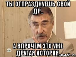 ты отпразднуешь свой др.. а впрочем это уже другая история., Мем Каневский (Но это уже совсем другая история)