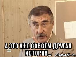  а это уже совсем другая история..., Мем Каневский (Но это уже совсем другая история)