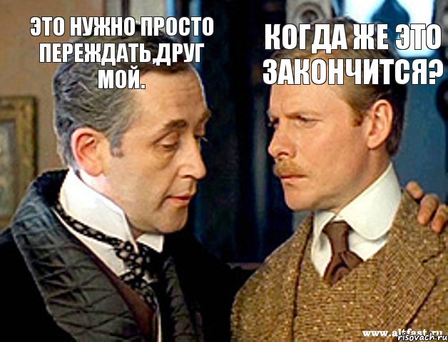 Когда же это закончится? Это нужно просто переждать,друг мой., Комикс шерлок