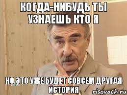 когда-нибудь ты узнаешь кто я но это уже будет совсем другая история, Мем Каневский (Но это уже совсем другая история)