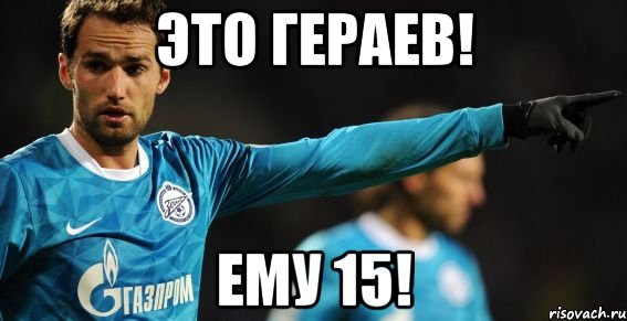 это гераев! ему 15!, Мем широков 2