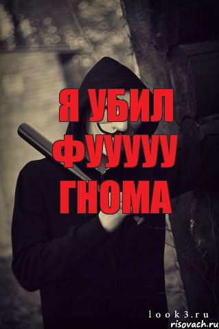 Я убил фууууу гнома 