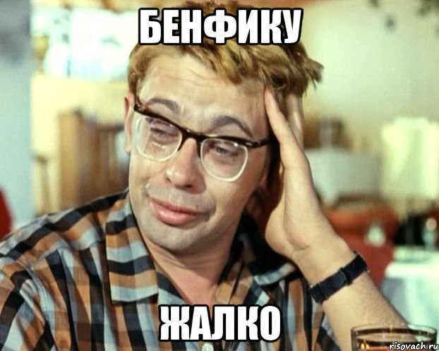 бенфику жалко