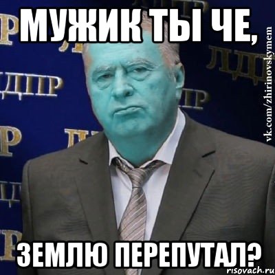 мужик ты че, землю перепутал?, Мем Сининовский