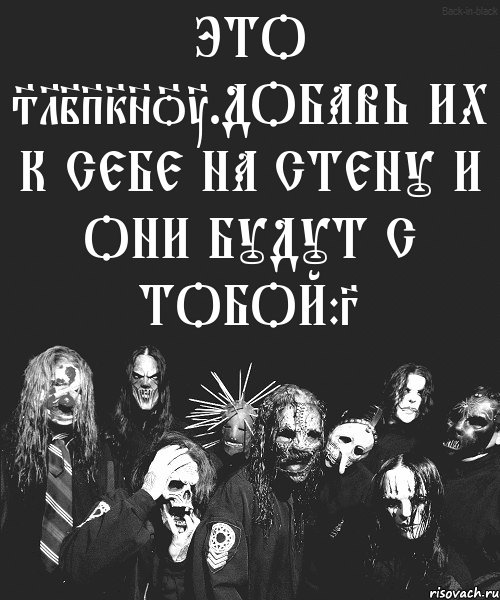 Это Slipknot.Добавь их к себе на стену и они будут с тобой:3, Комикс слипкнот короч