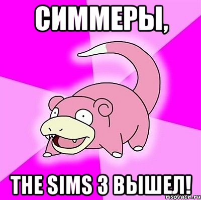 симмеры, the sims 3 вышел!, Мем слоупок