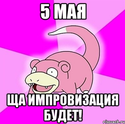 5 мая ща импровизация будет!, Мем слоупок