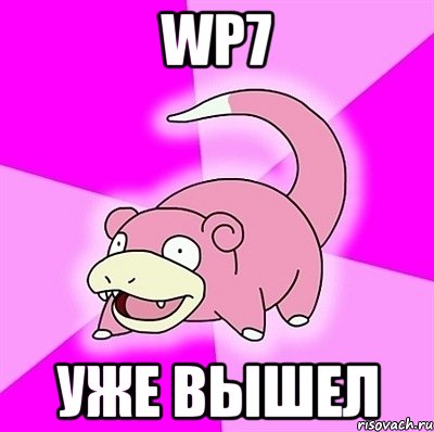 wp7 уже вышел, Мем слоупок