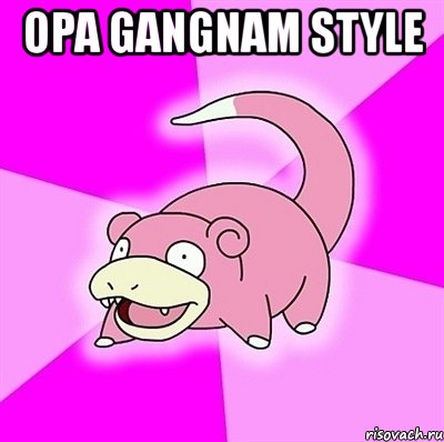 opa gangnam style , Мем слоупок