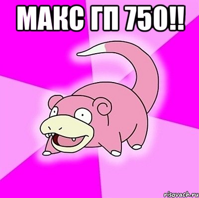 макс гп 750!! , Мем слоупок