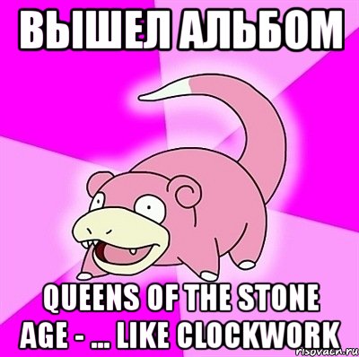 вышел альбом queens of the stone age - ... like clockwork, Мем слоупок