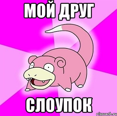 мой друг слоупок, Мем слоупок