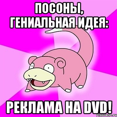 посоны, гениальная идея: реклама на dvd!, Мем слоупок