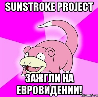 sunstroke project зажгли на евровидении!, Мем слоупок