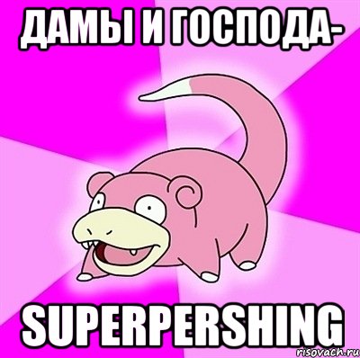 дамы и господа- superpershing, Мем слоупок