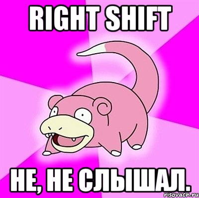 right shift не, не слышал., Мем слоупок