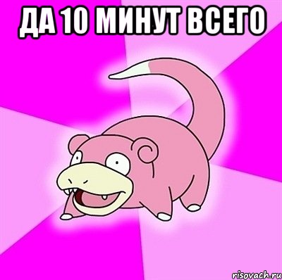 да 10 минут всего , Мем слоупок