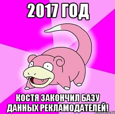 2017 год костя закончил базу данных рекламодателей!, Мем слоупок