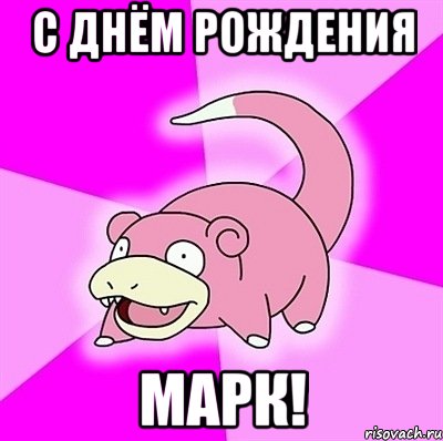 с днём рождения марк!, Мем слоупок