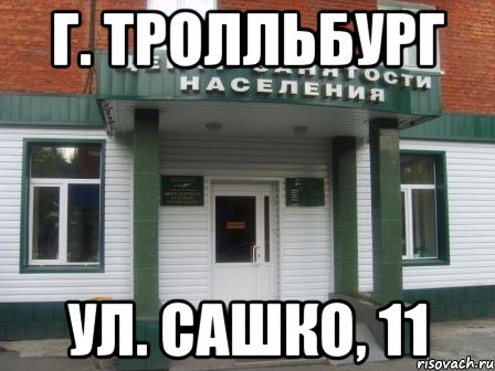 г. тролльбург ул. сашко, 11