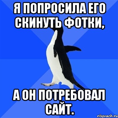 я попросила его скинуть фотки, а он потребовал сайт., Мем  Социально-неуклюжий пингвин