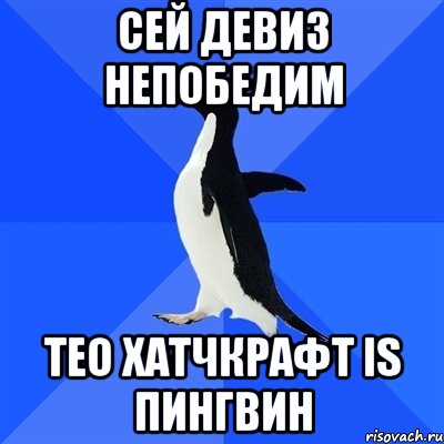 сей девиз непобедим тео хатчкрафт is пингвин, Мем  Социально-неуклюжий пингвин