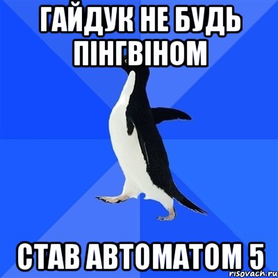 гайдук не будь пінгвіном став автоматом 5