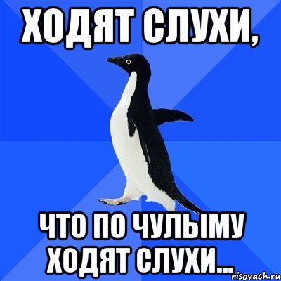 ходят слухи, что по чулыму ходят слухи..., Мем  Социально-неуклюжий пингвин