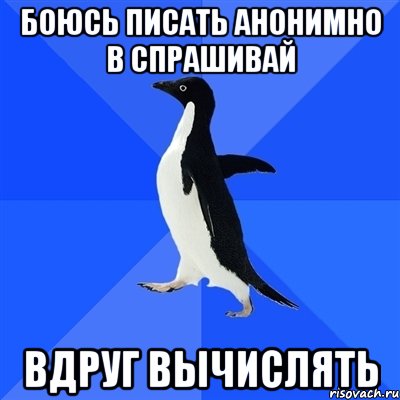 боюсь писать анонимно в спрашивай вдруг вычислять, Мем  Социально-неуклюжий пингвин