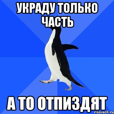 украду только часть а то отпиздят, Мем  Социально-неуклюжий пингвин