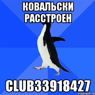 ковальски расстроен club33918427, Мем  Социально-неуклюжий пингвин