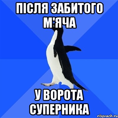 після забитого м'яча у ворота суперника, Мем  Социально-неуклюжий пингвин