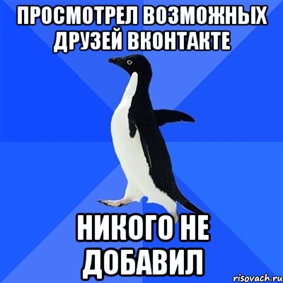 просмотрел возможных друзей вконтакте никого не добавил, Мем  Социально-неуклюжий пингвин