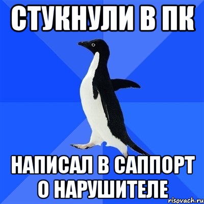 стукнули в пк написал в саппорт о нарушителе, Мем  Социально-неуклюжий пингвин