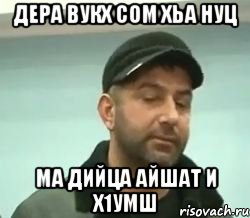 дера вукх сом хьа нуц ма дийца айшат и х1умш, Мем сом вац шу нуц