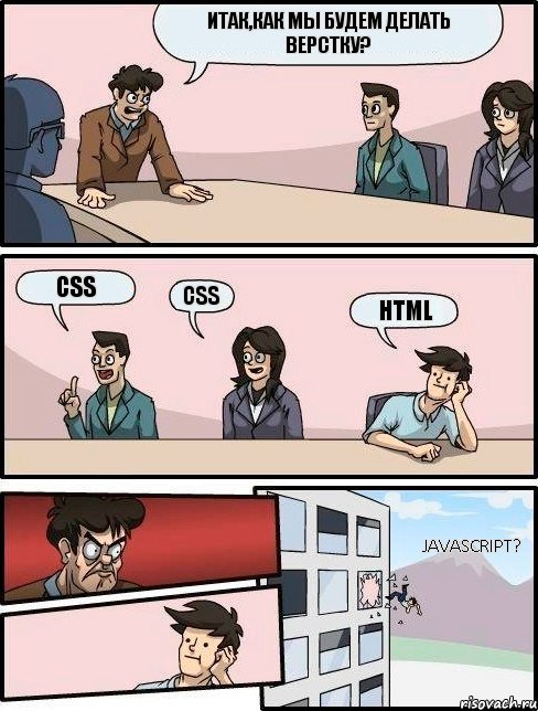 Итак,как мы будем делать верстку? CSS CSS HTML JavaScript?, Комикс Выкинул из окна на совещании