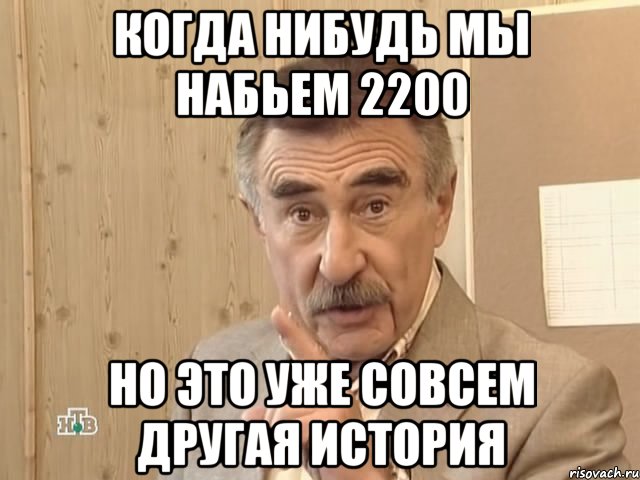 когда нибудь мы набьем 2200 но это уже совсем другая история, Мем Каневский (Но это уже совсем другая история)