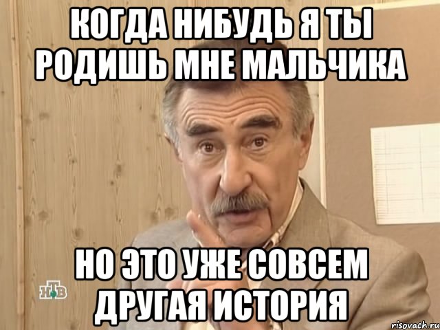 когда нибудь я ты родишь мне мальчика но это уже совсем другая история, Мем Каневский (Но это уже совсем другая история)