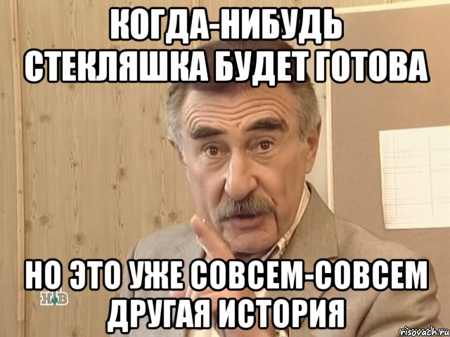 когда-нибудь стекляшка будет готова но это уже совсем-совсем другая история, Мем Каневский (Но это уже совсем другая история)