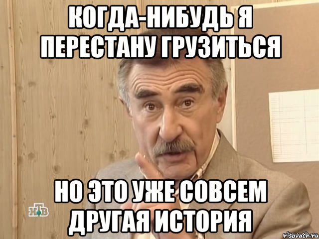 когда-нибудь я перестану грузиться но это уже совсем другая история, Мем Каневский (Но это уже совсем другая история)