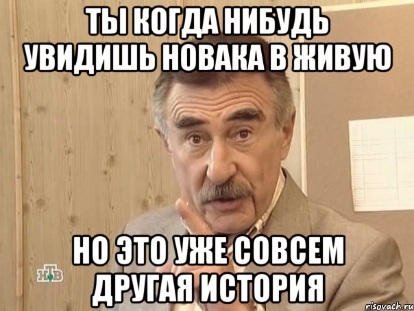 ты когда нибудь увидишь новака в живую но это уже совсем другая история, Мем Каневский (Но это уже совсем другая история)