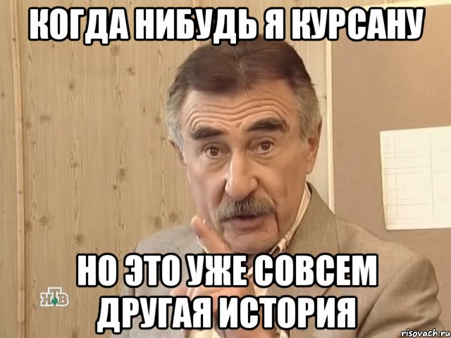 когда нибудь я курсану но это уже совсем другая история, Мем Каневский (Но это уже совсем другая история)