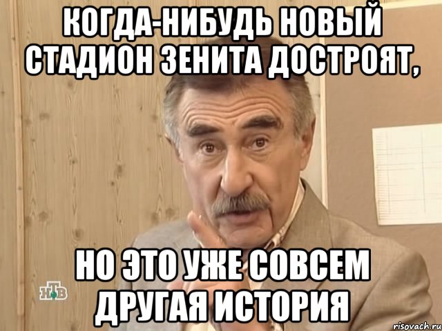 когда-нибудь новый стадион зенита достроят, но это уже совсем другая история, Мем Каневский (Но это уже совсем другая история)