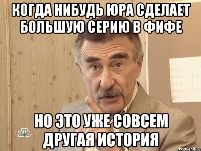 когда нибудь юра сделает большую серию в фифе но это уже совсем другая история, Мем Каневский (Но это уже совсем другая история)