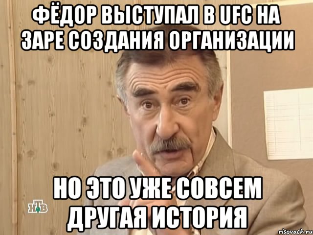 фёдор выступал в ufc на заре создания организации но это уже совсем другая история, Мем Каневский (Но это уже совсем другая история)