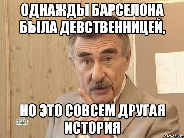 однажды барселона была девственницей, но это совсем другая история, Мем Каневский (Но это уже совсем другая история)