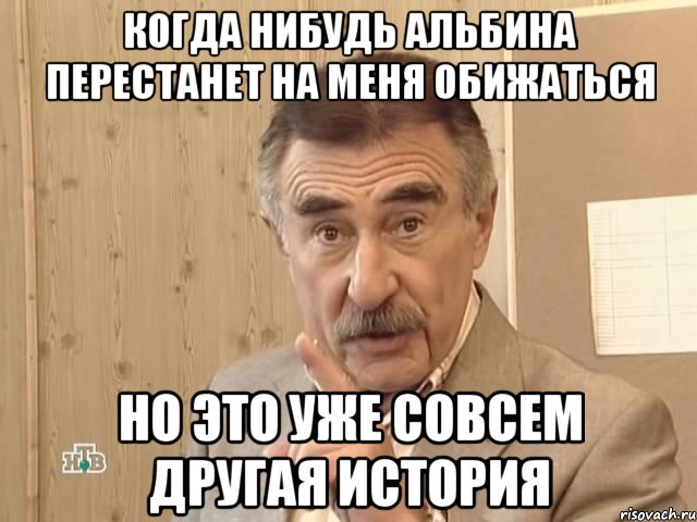 когда нибудь альбина перестанет на меня обижаться но это уже совсем другая история, Мем Каневский (Но это уже совсем другая история)