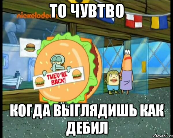 то чувтво когда выглядишь как дебил