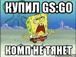 купил gs:go комп не тянет, Мем Спанч Боб плачет