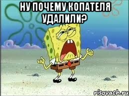 ну почему копателя удалили? , Мем Спанч Боб плачет